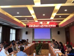 全国电离辐射计量技术委员会审定会在贵州铜仁召开