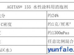 德国明凌（MÜNZING）AGITAN® 155 水性体系消泡剂