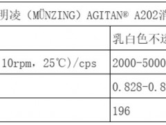 德国明凌（MÜNZING）AGITAN® A202消泡剂