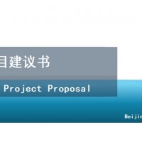 北京撰项目建议书和立项报告