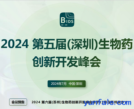 2024第五届（深圳）生物药创新开发峰会